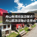 舟山有哪些旅游景点?舟山旅游攻略必去景点推荐打卡榜..(图3) 舟山有哪些旅游景点?舟山旅游攻略必去景点推荐打卡榜..(图3)