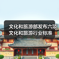文化和旅游部发布六项文化和旅游行业标准(图4) 文化和旅游部发布六项文化和旅游行业标准(图4)