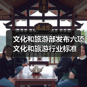 文化和旅游部发布六项文化和旅游行业标准(图1) 文化和旅游部发布六项文化和旅游行业标准(图1)