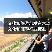 文化和旅游部发布六项文化和旅游行业标准(图2) 文化和旅游部发布六项文化和旅游行业标准(图2)