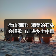 微山湖畔:精美的石头会唱歌(走进乡土中国)(图2) 微山湖畔:精美的石头会唱歌(走进乡土中国)(图2)