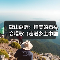 微山湖畔：精美的石头会唱歌（走进乡土中国）