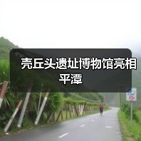 壳丘头遗址博物馆亮相平潭(图4) 壳丘头遗址博物馆亮相平潭(图4)