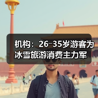 机构：26―35岁游客为冰雪旅游消费主力军