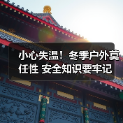 小心失温！冬季户外莫任性 安全知识要牢记