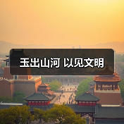 玉出山河 以见文明