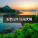 玉出山河 以见文明(图3) 玉出山河 以见文明(图3)