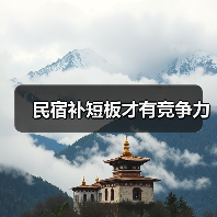 民宿补短板才有竞争力(图2) 民宿补短板才有竞争力(图2)