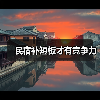 民宿补短板才有竞争力