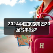 2024中国旅游集团20强名单出炉