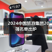 2024中国旅游集团20强名单出炉(图4) 2024中国旅游集团20强名单出炉(图4)