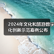 2024年文化和旅游数字化创新示范案例公布(图3) 2024年文化和旅游数字化创新示范案例公布(图3)