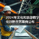 2024年文化和旅游数字化创新示范案例公布(图2) 2024年文化和旅游数字化创新示范案例公布(图2)