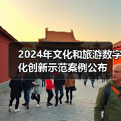 2024年文化和旅游数字化创新示范案例公布