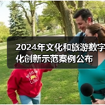 2024年文化和旅游数字化创新示范案例公布(图4) 2024年文化和旅游数字化创新示范案例公布(图4)