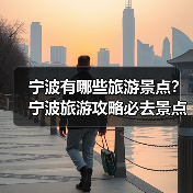 宁波有哪些旅游景点?宁波旅游攻略必去景点推荐打卡榜..(图1) 宁波有哪些旅游景点?宁波旅游攻略必去景点推荐打卡榜..(图1)