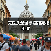 壳丘头遗址博物馆亮相平潭(图2) 壳丘头遗址博物馆亮相平潭(图2)