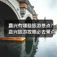 嘉兴有哪些旅游景点?嘉兴旅游攻略必去景点推荐打卡榜..(图4) 嘉兴有哪些旅游景点?嘉兴旅游攻略必去景点推荐打卡榜..(图4)