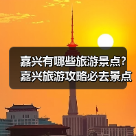 嘉兴有哪些旅游景点?嘉兴旅游攻略必去景点推荐打卡榜..(图2) 嘉兴有哪些旅游景点?嘉兴旅游攻略必去景点推荐打卡榜..(图2)
