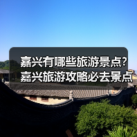嘉兴有哪些旅游景点?嘉兴旅游攻略必去景点推荐打卡榜..(图3) 嘉兴有哪些旅游景点?嘉兴旅游攻略必去景点推荐打卡榜..(图3)