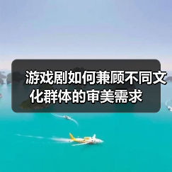 游戏剧如何兼顾不同文化群体的审美需求（图4）
