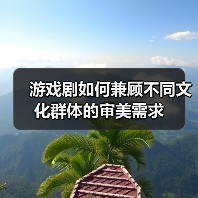 游戏剧如何兼顾不同文化群体的审美需求（图3）