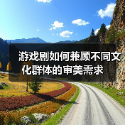 游戏剧如何兼顾不同文化群体的审美需求（图1）