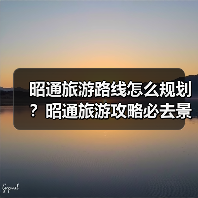 昭通旅游路线怎么规划?昭通旅游攻略必去景点打卡榜..(图2) 昭通旅游路线怎么规划?昭通旅游攻略必去景点打卡榜..(图2)