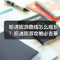 昭通旅游路线怎么规划?昭通旅游攻略必去景点打卡榜..(图4) 昭通旅游路线怎么规划?昭通旅游攻略必去景点打卡榜..(图4)