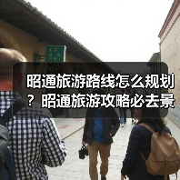 昭通旅游路线怎么规划?昭通旅游攻略必去景点打卡榜..(图3) 昭通旅游路线怎么规划?昭通旅游攻略必去景点打卡榜..(图3)