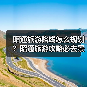 昭通旅游路线怎么规划?昭通旅游攻略必去景点打卡榜..(图1) 昭通旅游路线怎么规划?昭通旅游攻略必去景点打卡榜..(图1)