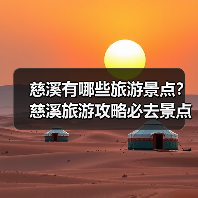慈溪有哪些旅游景点?慈溪旅游攻略必去景点推荐打卡榜..(图3) 慈溪有哪些旅游景点?慈溪旅游攻略必去景点推荐打卡榜..(图3)