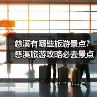 慈溪有哪些旅游景点?慈溪旅游攻略必去景点推荐打卡榜..(图2) 慈溪有哪些旅游景点?慈溪旅游攻略必去景点推荐打卡榜..(图2)
