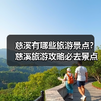 慈溪有哪些旅游景点?慈溪旅游攻略必去景点推荐打卡榜..(图1) 慈溪有哪些旅游景点?慈溪旅游攻略必去景点推荐打卡榜..(图1)
