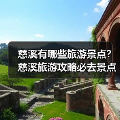 慈溪有哪些旅游景点?慈溪旅游攻略必去景点推荐打卡榜..(图4) 慈溪有哪些旅游景点?慈溪旅游攻略必去景点推荐打卡榜..(图4)
