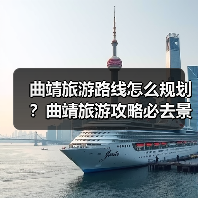 曲靖旅游路线怎么规划?曲靖旅游攻略必去景点打卡榜..(图2) 曲靖旅游路线怎么规划?曲靖旅游攻略必去景点打卡榜..(图2)