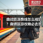 曲靖旅游路线怎么规划?曲靖旅游攻略必去景点打卡榜..(图3) 曲靖旅游路线怎么规划?曲靖旅游攻略必去景点打卡榜..(图3)