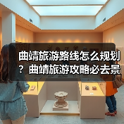 曲靖旅游路线怎么规划?曲靖旅游攻略必去景点打卡榜..(图4) 曲靖旅游路线怎么规划?曲靖旅游攻略必去景点打卡榜..(图4)