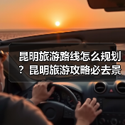 昆明旅游路线怎么规划?昆明旅游攻略必去景点打卡榜..(图3) 昆明旅游路线怎么规划?昆明旅游攻略必去景点打卡榜..(图3)