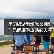 昆明旅游路线怎么规划?昆明旅游攻略必去景点打卡榜..(图4) 昆明旅游路线怎么规划?昆明旅游攻略必去景点打卡榜..(图4)
