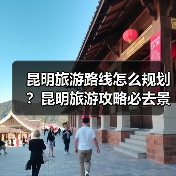 昆明旅游路线怎么规划?昆明旅游攻略必去景点打卡榜..(图1) 昆明旅游路线怎么规划?昆明旅游攻略必去景点打卡榜..(图1)