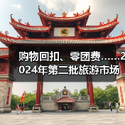 购物回扣、零团费……2024年第二批旅游市场秩序整治典型案例发布(图1) 购物回扣、零团费……2024年第二批旅游市场秩序整治典型案例发布(图1)