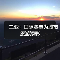 三亚:国际赛事为城市旅游添彩(图1) 三亚:国际赛事为城市旅游添彩(图1)