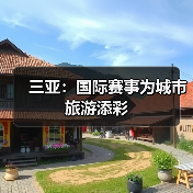 三亚:国际赛事为城市旅游添彩(图2) 三亚:国际赛事为城市旅游添彩(图2)