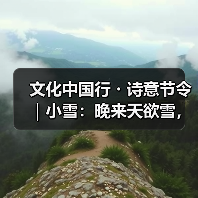文化中国行・诗意节令|小雪:晚来天欲雪,能饮一杯无?(图2) 文化中国行・诗意节令|小雪:晚来天欲雪,能饮一杯无?(图2)