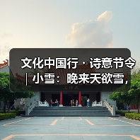 文化中国行・诗意节令|小雪:晚来天欲雪,能饮一杯无?(图3) 文化中国行・诗意节令|小雪:晚来天欲雪,能饮一杯无?(图3)