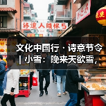 文化中国行・诗意节令|小雪:晚来天欲雪,能饮一杯无?(图1) 文化中国行・诗意节令|小雪:晚来天欲雪,能饮一杯无?(图1)