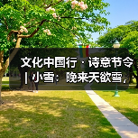 文化中国行・诗意节令|小雪:晚来天欲雪,能饮一杯无?(图4) 文化中国行・诗意节令|小雪:晚来天欲雪,能饮一杯无?(图4)