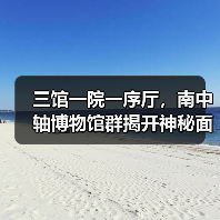 三馆一院一序厅,南中轴博物馆群揭开神秘面纱(图4) 三馆一院一序厅,南中轴博物馆群揭开神秘面纱(图4)