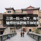 三馆一院一序厅,南中轴博物馆群揭开神秘面纱(图1) 三馆一院一序厅,南中轴博物馆群揭开神秘面纱(图1)